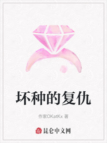 壞種的復仇