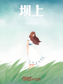 壩上