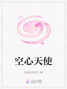 空心天使