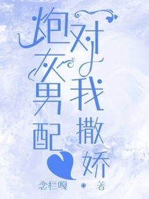 炮灰男配對我撒嬌