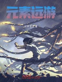 元素遠游