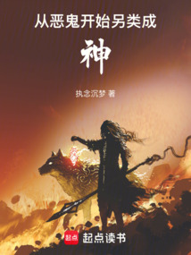 從惡鬼開始另類成神