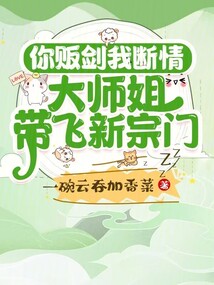 你販劍我斷情,，大師姐帶飛新宗門(mén)