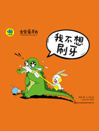 宝宝爱牙书:我不想刷牙在线阅读
