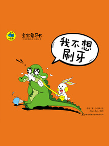 寶寶愛牙書：我不想刷牙