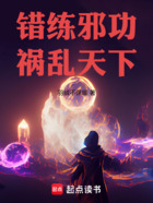 错练神功，祸乱天下在线阅读