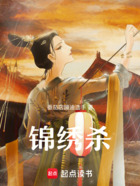 锦绣杀在线阅读