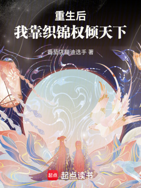 重生后，我靠织锦权倾天下在线阅读