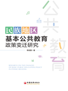 民族地区基本公共教育政策变迁研究