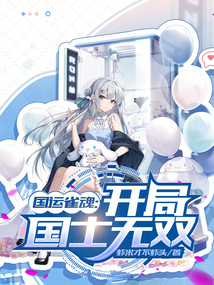 國運雀魂:開局國士無雙