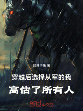 穿越后选择从军的我高估了所有人在线阅读