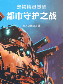 寵物精靈覺醒：都市守護之戰
