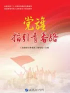 党旗指引青春路在线阅读