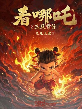 看哪吒2三反骨仔在线阅读