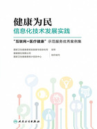 健康为民信息化技术发展实践：“互联网＋医疗健康”示范服务优秀案例集