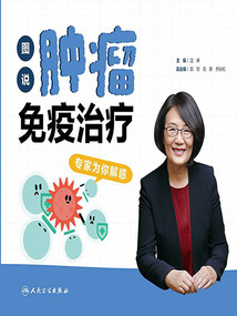 圖說腫瘤免疫治療:專家為你解惑