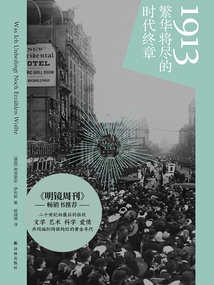 1913：繁華將盡的時代終章