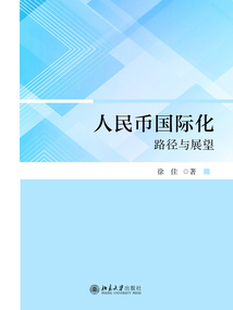 人民幣國際化：路徑與展望