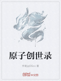 原子創世錄