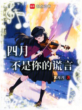 四月不是你的谎言在线阅读