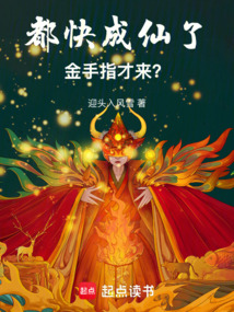 都快成仙了,金手指才來?