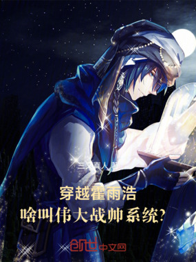 穿越霍雨浩，啥叫伟大战帅系统？在线阅读