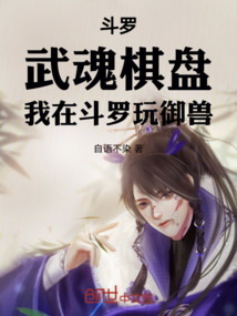 斗羅:武魂棋盤,我在斗羅玩御獸