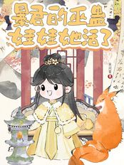 暴君的巫蛊娃娃她活了在线阅读