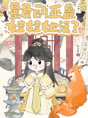 暴君的巫蛊娃娃她活了在线阅读