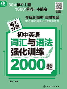 初中英語詞匯與語法強化訓練2000題