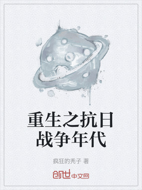 重生之抗日战争年代在线阅读