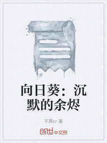 向日葵：沉默的余燼