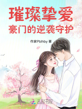 璀璨挚爱:豪门的逆袭守护在线阅读