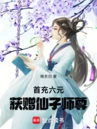 首充六元,获赠仙子师尊在线阅读