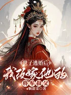 世子逃婚后,我改嫁他的将军叔父在线阅读