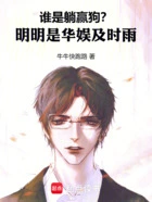 谁是躺赢狗?明明是华娱及时雨在线阅读