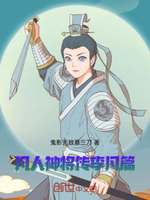 凡人神將傳李凡篇