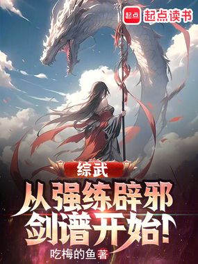 综武:从强练辟邪剑谱开始!在线阅读