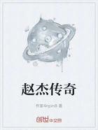 赵杰传奇在线阅读
