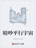 暗吵平行宇宙在线阅读