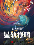 轮回纪年:星轨狰鸣在线阅读