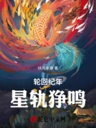 轮回纪年:星轨狰鸣在线阅读