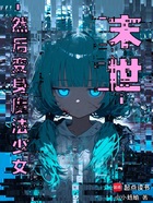 末世,然后变身魔法少女在线阅读
