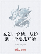 玄幻:穿越,从捡到一个婴儿开始在线阅读