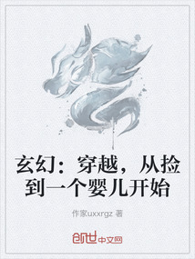 玄幻：穿越，從撿到一個(gè)嬰兒開(kāi)始