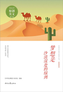 青春美文精品集萃叢書·夢想系列:夢想是沙漠深處的綠洲