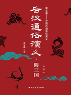 后汉通俗演义:附三国(下)在线阅读