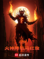 斗罗：火神降临马红俊在线阅读