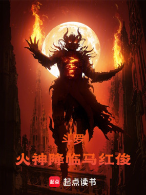 斗罗：火神降临马红俊在线阅读
