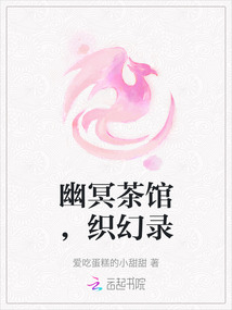 幽冥茶館，織幻錄